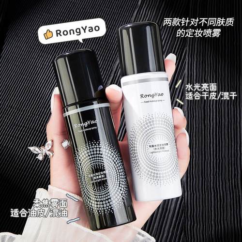 rongyao定妆喷雾定妆喷雾持久