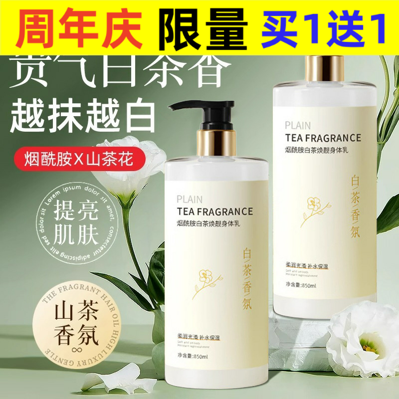 烟酰胺白茶身体乳持久留香补水保湿去干皮美肤焕白果酸润肤身体乳