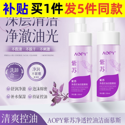 新款 AOPY控油慕斯氨基酸补水保湿深层清洁泡沫洁面乳温和洗面奶