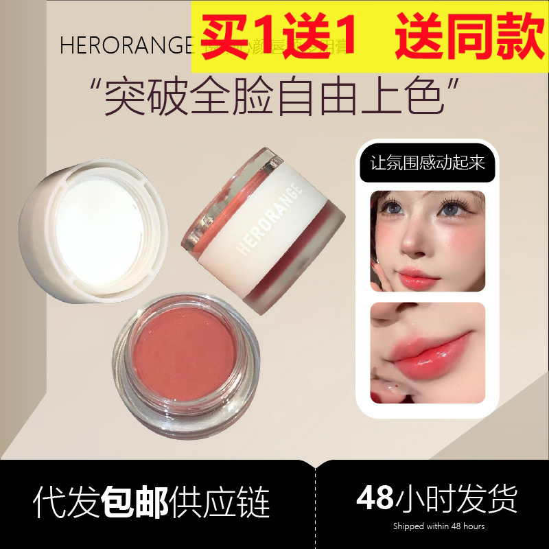 HERORANGE悦动心颜唇颊多用膏韩系显嫩元气水润腮红水光胭脂美妆