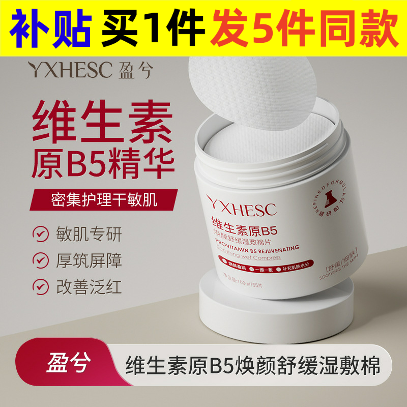 盈兮维生素原B5舒缓湿敷棉片缓解