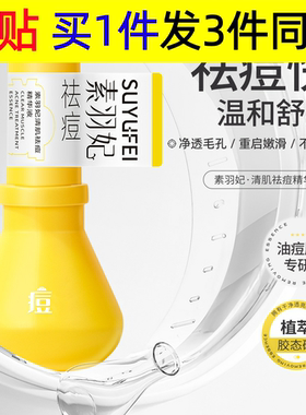 素羽妃祛痘大灯泡温和皮肤泛红舒缓痘肌精华液