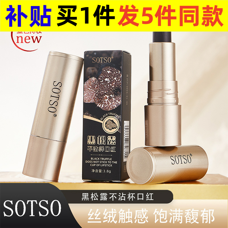 SOTSO黑松露不沾杯口红持久自然不掉色口红保湿护唇迷人
