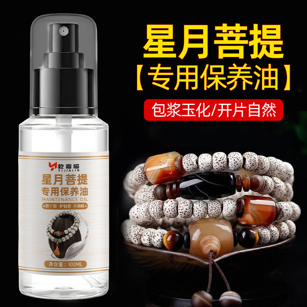 星月菩提专用保养油文玩油手串佛珠木质金刚上色玉化包浆防裂保养