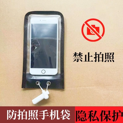 超踏工厂研究所防拍照手机袋套