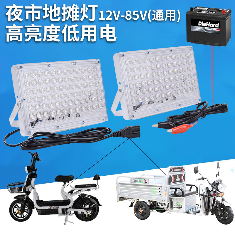 摆摊灯夜市地摊灯12v-85v通用
