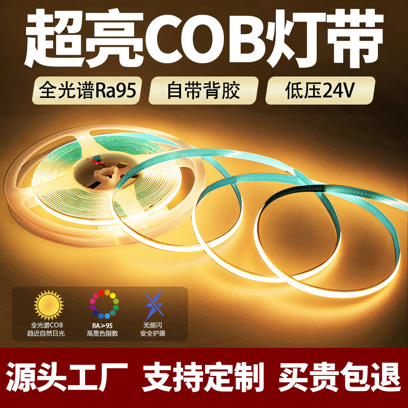 COB灯带24V全光谱自粘LED软灯条