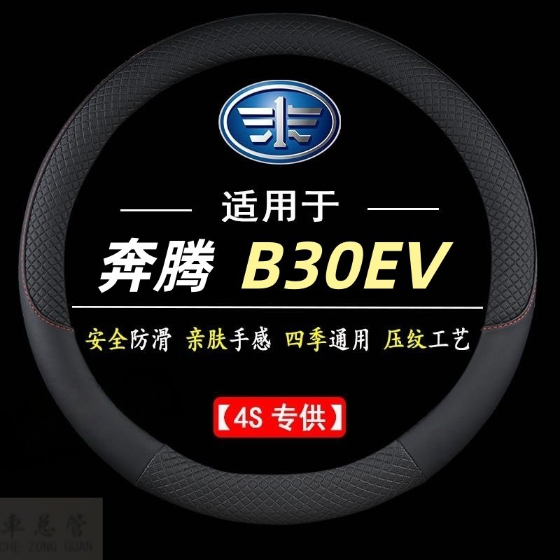 适用于奔腾B30EV专用四季通用皮革方向盘套防滑专用运动方向盘套