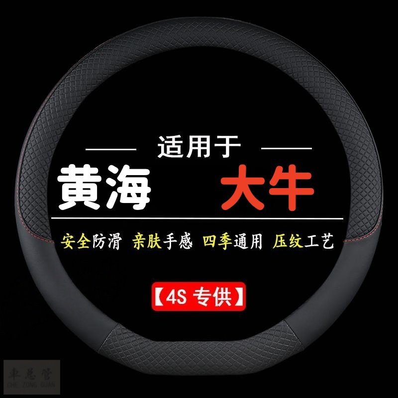 适用于黄海大牛专用四季通用皮革方向盘套防滑运动方向盘套,汽车用品/电子/清洗/改装,方向盘套,淘宝优惠券,粉丝福利购,淘宝优惠卷