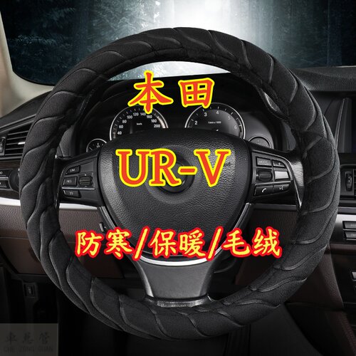 适用于本田UR-V专车专用冬季保暖毛绒方向盘套冬季防寒保暖