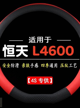 适用于恒天L4600专用四季通用皮革方向盘套防滑专用运动方向盘套