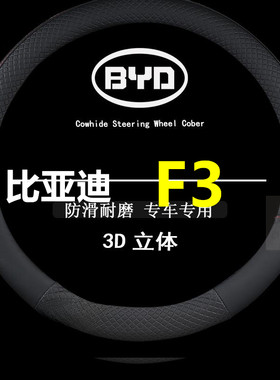 适用于比亚迪F3专用四季通用皮革方向盘套防滑运动方向盘套