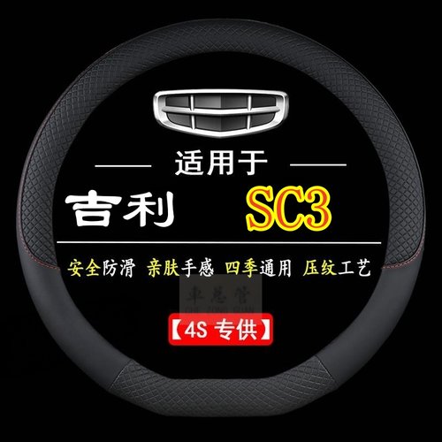 适用于吉利SC3专用四季通用皮革方向盘套防滑专用运动方向盘套