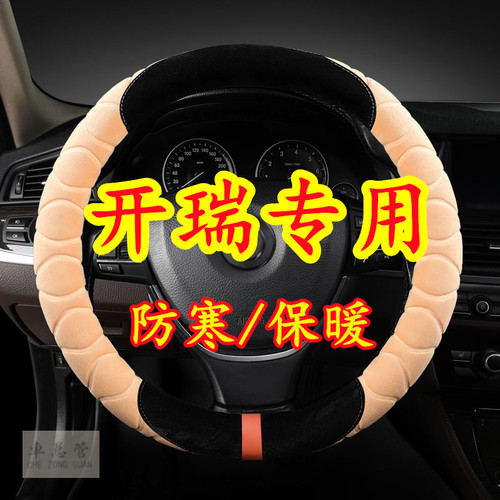 适用于开瑞优派 优雅 优优2代 优胜 K50EV 优雅2代毛绒方向盘套