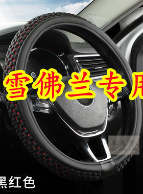 适用于雪佛兰乐风 乐驰 沃兰达 创界 卡帕奇 沃兰多冰丝方向盘套