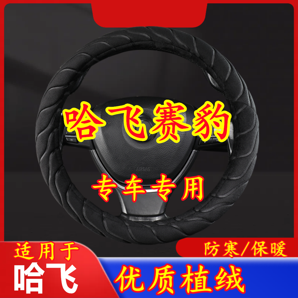 适用于哈飞赛豹 专车专用毛绒方向盘套冬季保暖方向盘套防寒保暖