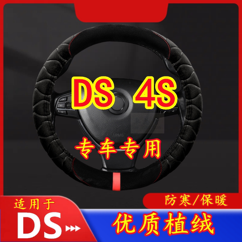 适用于DS 4S 专车专用毛绒方向盘套冬季保暖方向盘套防寒保暖