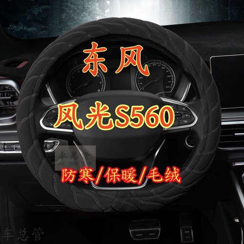 适用于东风风光S560专车专用毛绒方向盘套冬季保暖方向盘套防寒