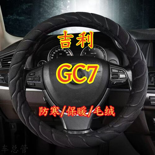 适用于吉利GC7专车专用冬季保暖毛绒方向盘套冬季防寒保暖