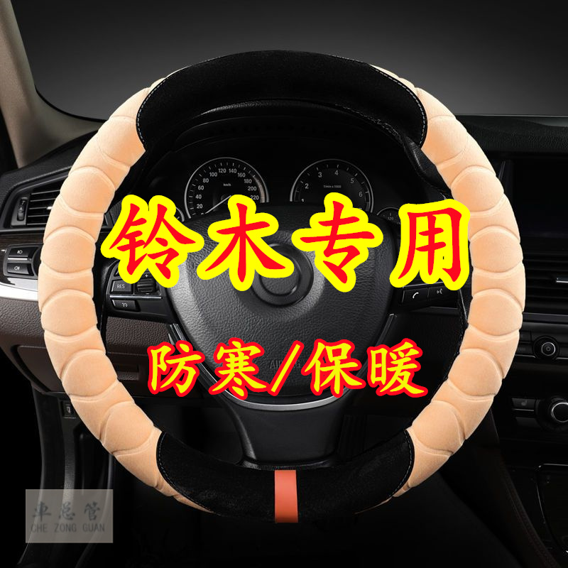 适用于铃木天语SX4 尚悦 凯泽西 北斗星X5 利亚纳A6毛绒方向盘套