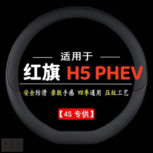 适用于红旗H5 PHEV专用四季通用皮革方向盘套防滑运动方向盘套
