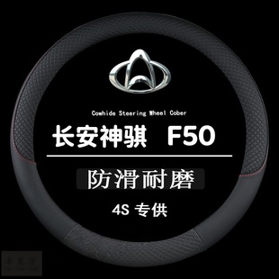 适用于专用长安神骐F50四季 通用皮革方向盘套防滑专用方向盘套