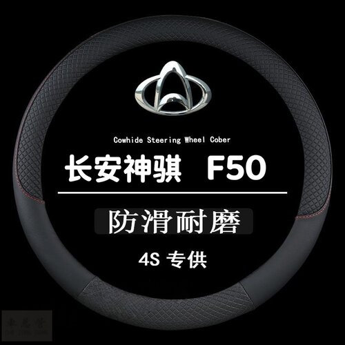 适用于专用长安神骐F50四季通用皮革方向盘套防滑专用方向盘套