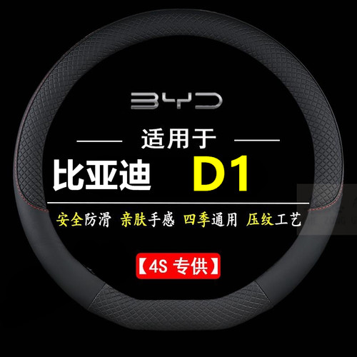 适用于比亚迪D1专用四季通用皮革方向盘套防滑运动方向盘套