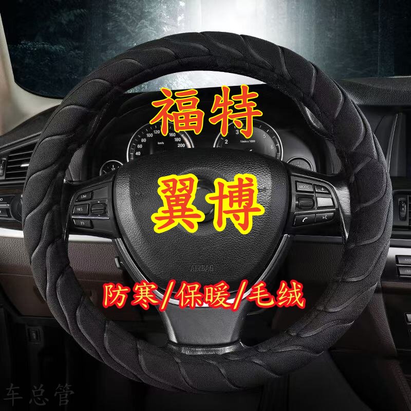 适用于福特翼博专车专用冬季保暖毛绒方向盘套冬季防寒保暖