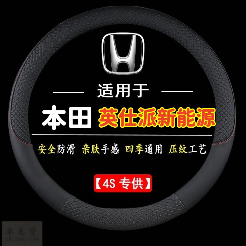 适用于本田英仕派新能源专用四季通用皮革方向盘套防滑专用运动
