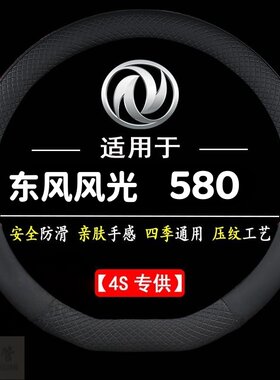 适用于东风风光580专用四季通用皮革方向盘套防滑专用运动方向盘