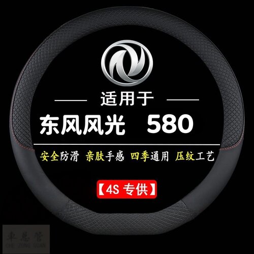 适用于东风风光580专用四季通用皮革方向盘套防滑专用运动方向盘
