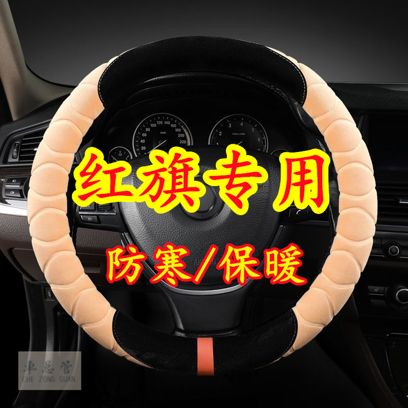 适用于红旗HS3 H5 HS5 H9 E-QM5 H6 HQ9 HS7 EH7 H7毛绒方向盘套