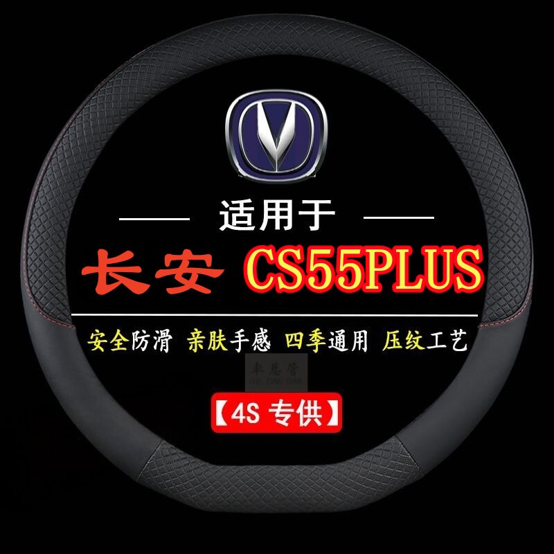 适用于2021款长安CS55PLUS专用四季通用皮革方向盘套防滑专用