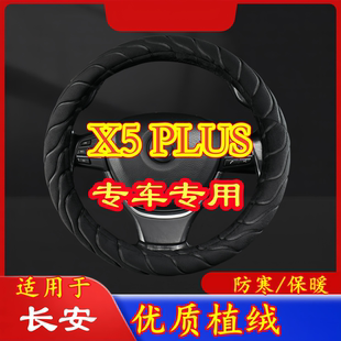 适用于长安X5 PLUS 专车专用冬天毛绒方向盘套冬季保暖方向盘防寒