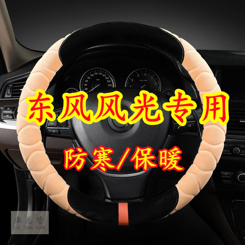 适用于东风风光 ix7 580Pro E1E3 370 360 350 S-007毛绒方向盘套