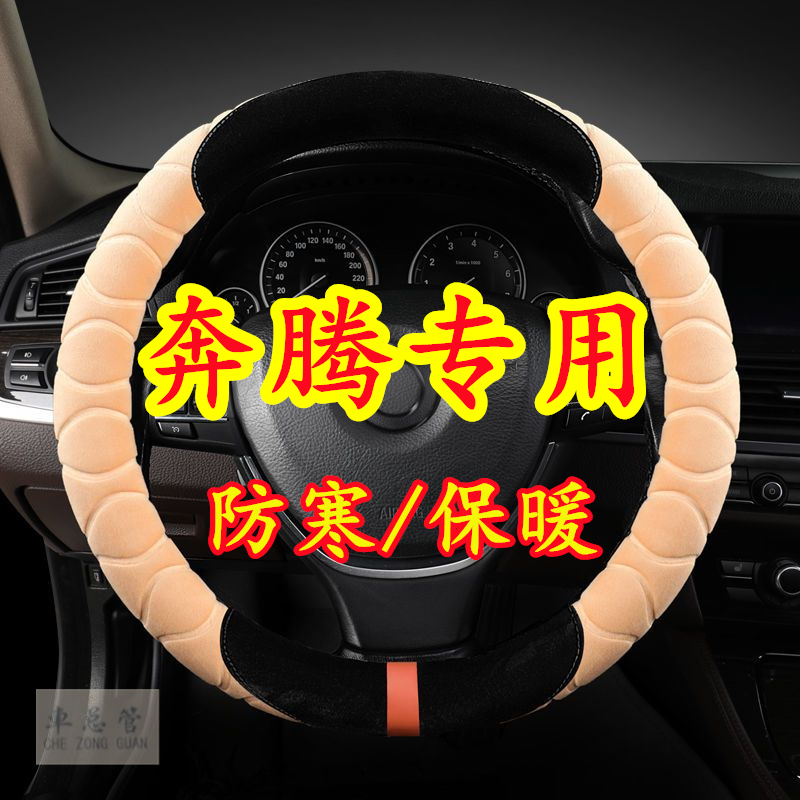 适用于奔腾B70S B50 B30 B30EV B90 T33 X40 X80 T55毛绒方向盘套