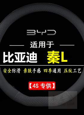 适用于比亚迪秦L 专车专用四季通用皮革方向盘套防滑运动把套