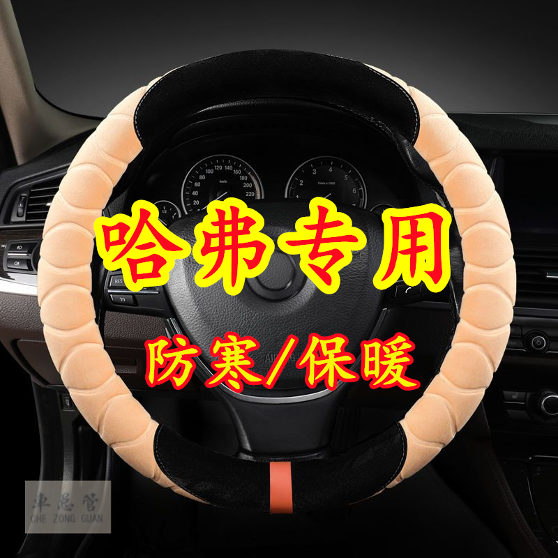 适用于哈弗M6H1 H2 H5 H7 H4 H2S H6S F7 F5 F7x冬季毛绒方向盘套