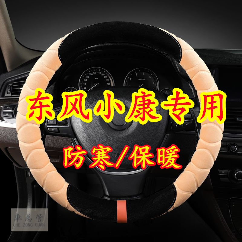 适用于东风小康C32 C31 C37 C71 C56 C72 C51 C35C52毛绒方向盘套