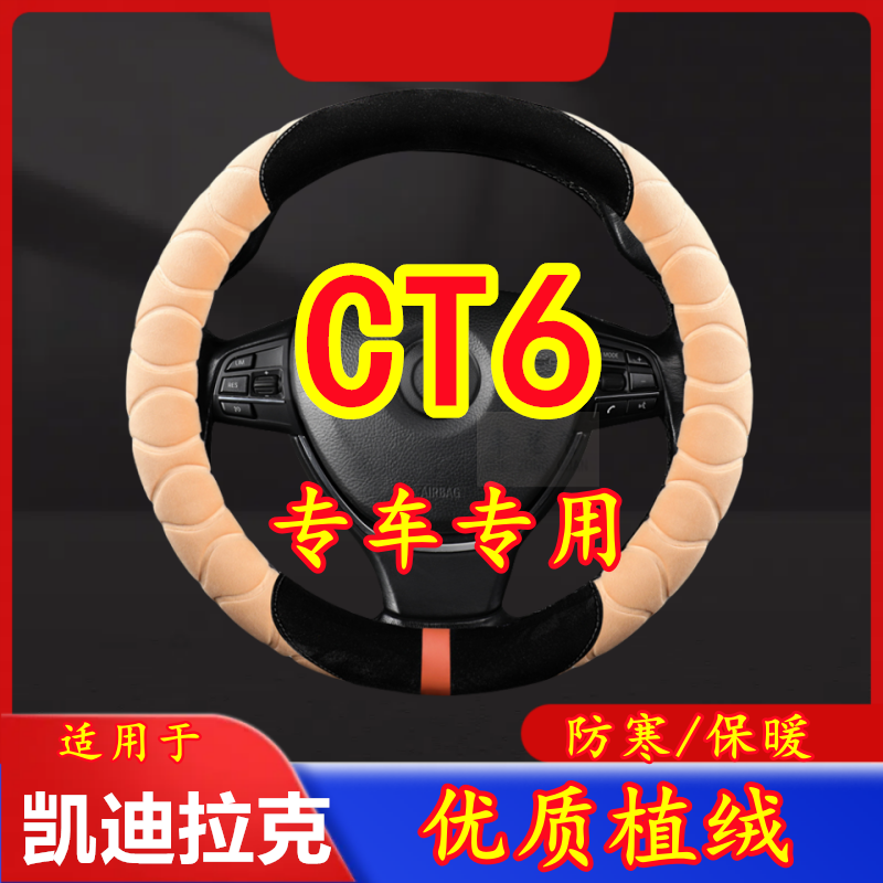 适用于凯迪拉克 CT6 专车专用毛绒方向盘套冬季保暖方向盘套防寒