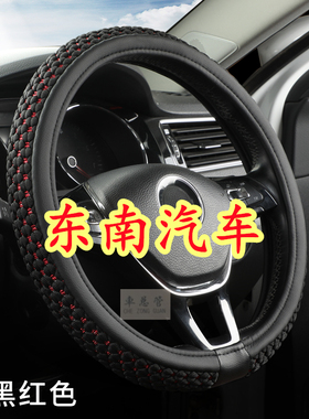 适用东南DX3 DX5 DX7 DX8S V3菱悦 V5菱致 V4 V6 V7 菱帅方向盘套