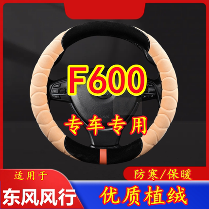 适用于东风风行 F600 专车专用毛绒方向盘套冬季保暖方向盘套防寒