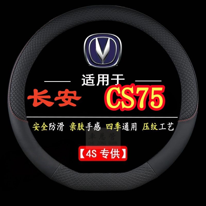 适用于长安CS75专用四季通用皮革方向盘套防滑专用运动方向盘套