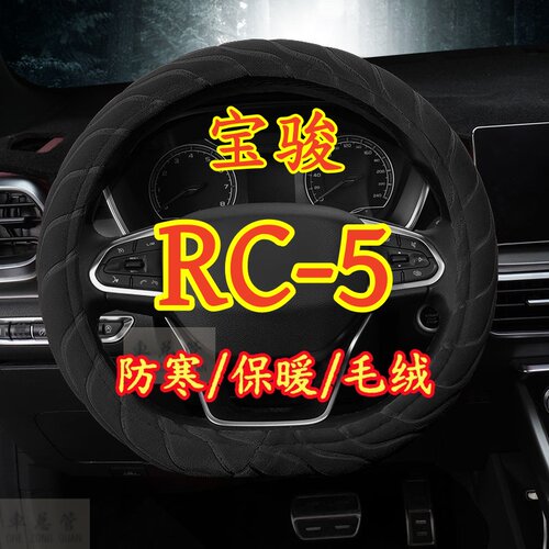 适用于宝骏RC-5专车专用毛绒方向盘套冬季保暖方向盘套防寒保暖