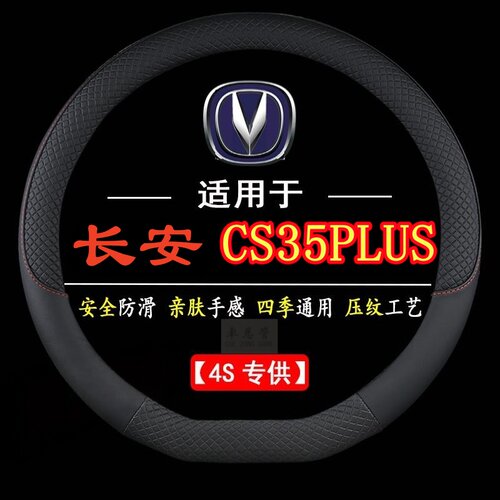适用于长安CS35PLUS专用四季通用皮革方向盘套防滑专用运动方向盘