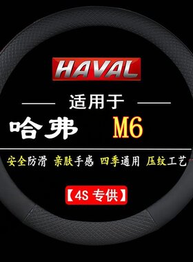 适用于哈弗M6专车专用四季皮革方向盘防滑车把套运动方向盘套