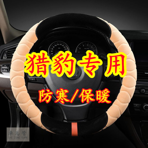 适用于猎豹Q6 CT5 CS7 6481 CS6 CT5 飞腾C5冬季保暖毛绒方向盘套