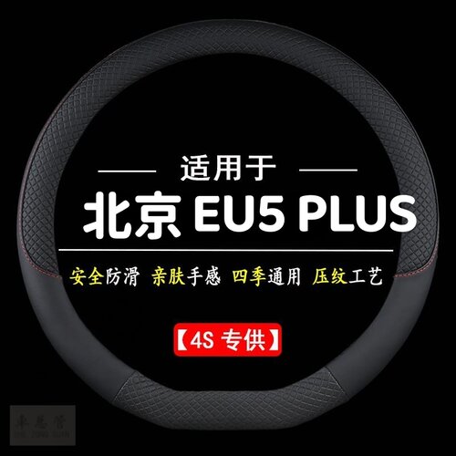 适用于北京新能源EU5 PLUS专用四季通用皮革方向盘套防滑专用盘套