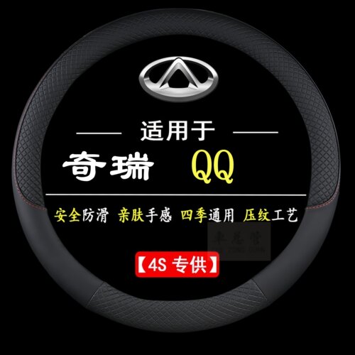 适用于奇瑞QQ专车专用四季通用皮革方向盘套防滑运动方向套